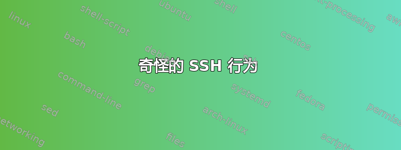 奇怪的 SSH 行为