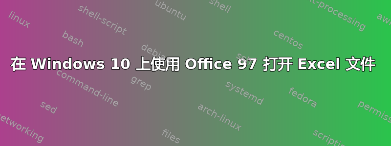 在 Windows 10 上使用 Office 97 打开 Excel 文件