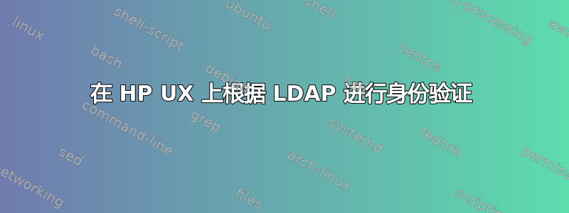 在 HP UX 上根据 LDAP 进行身份验证