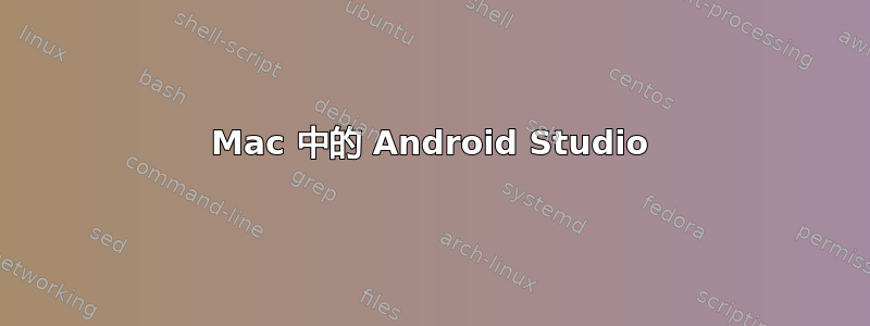 Mac 中的 Android Studio