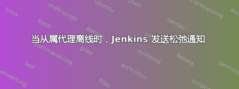 当从属代理离线时，Jenkins 发送松弛通知