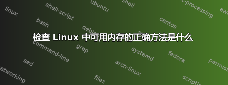 检查 Linux 中可用内存的正确方法是什么