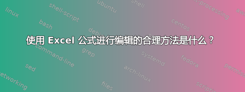 使用 Excel 公式进行编辑的合理方法是什么？