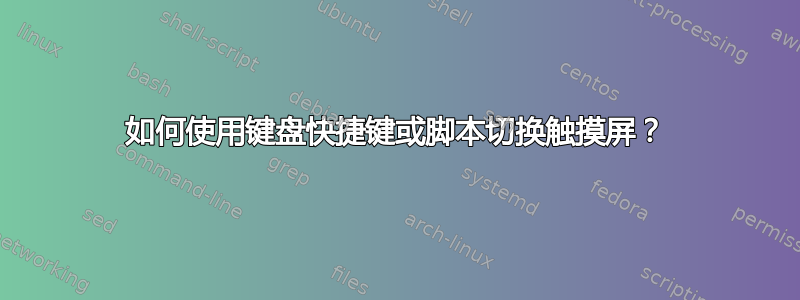 如何使用键盘快捷键或脚本切换触摸屏？