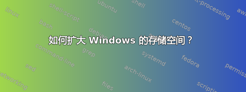 如何扩大 Windows 的存储空间？