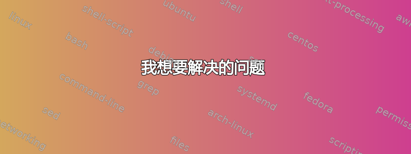 我想要解决的问题