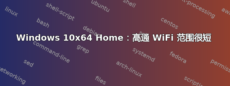 Windows 10x64 Home：高通 WiFi 范围很短