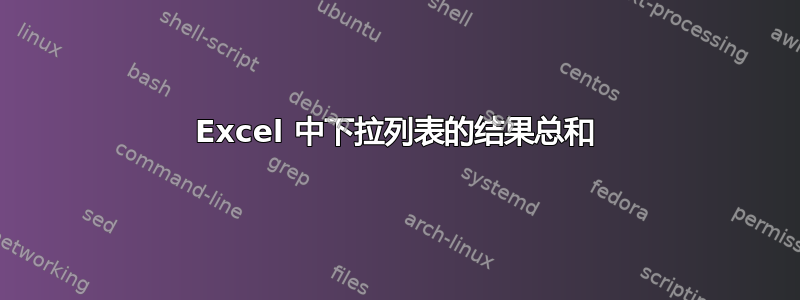 Excel 中下拉列表的结果总和