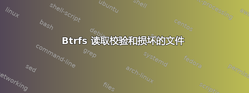 Btrfs 读取校验和损坏的文件