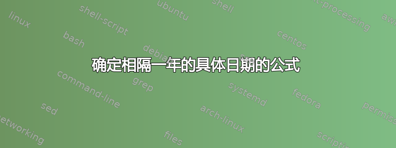 确定相隔一年的具体日期的公式