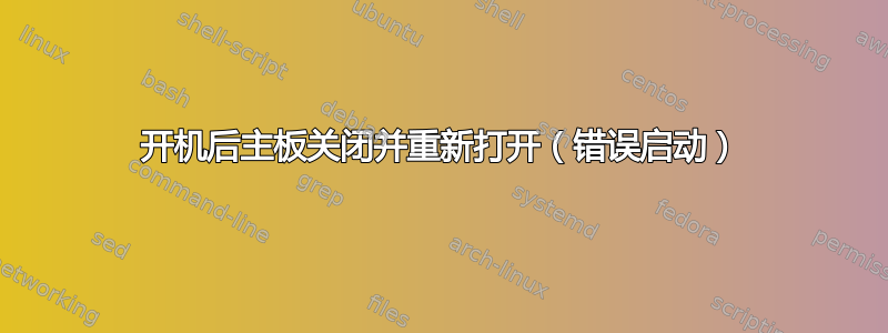 开机后主板关闭并重新打开（错误启动）