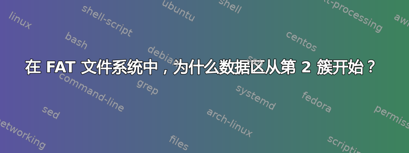 在 FAT 文件系统中，为什么数据区从第 2 簇开始？