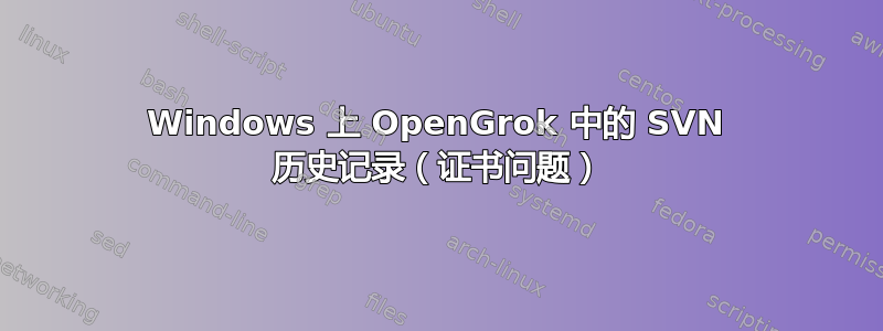 Windows 上 OpenGrok 中的 SVN 历史记录（证书问题）