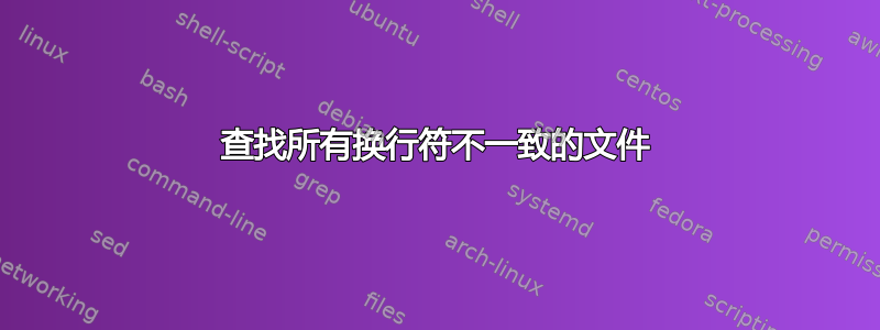 查找所有换行符不一致的文件