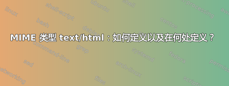 MIME 类型 text/html：如何定义以及在何处定义？