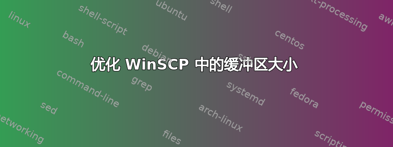 优化 WinSCP 中的缓冲区大小