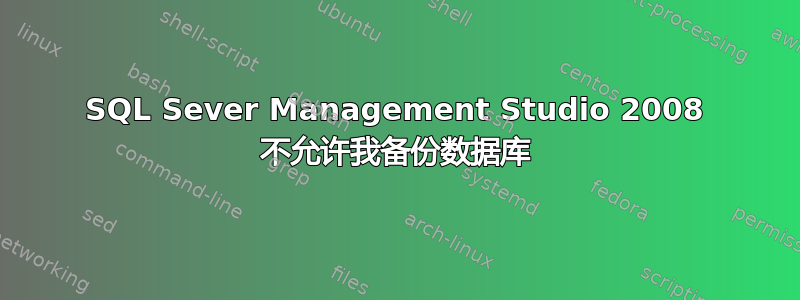 SQL Sever Management Studio 2008 不允许我备份数据库