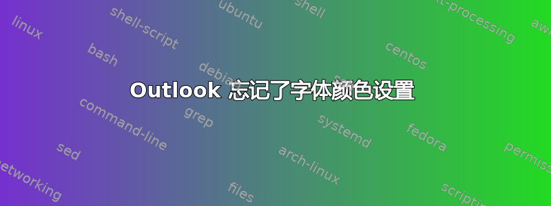 Outlook 忘记了字体颜色设置