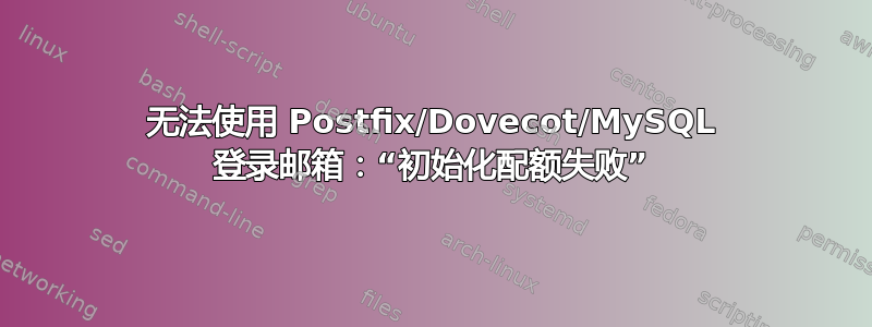 无法使用 Postfix/Dovecot/MySQL 登录邮箱：“初始化配额失败”