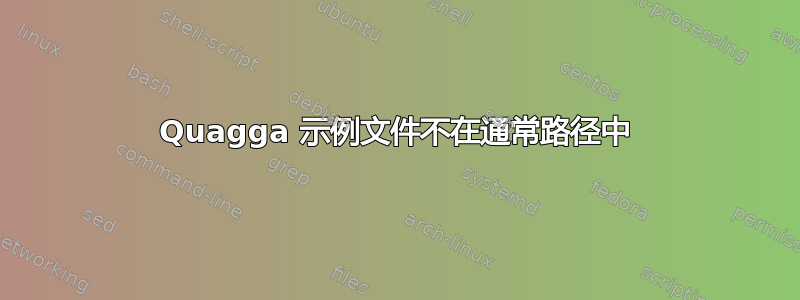 Quagga 示例文件不在通常路径中