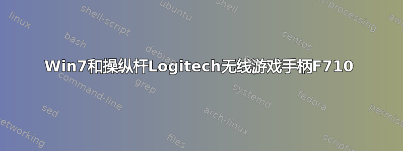 Win7和操纵杆Logitech无线游戏手柄F710