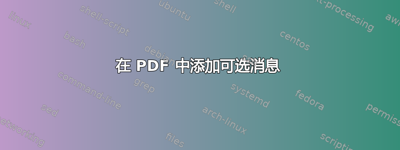 在 PDF 中添加可选消息