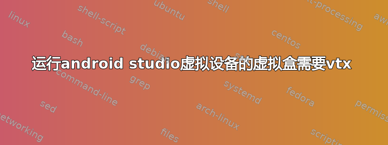 运行android studio虚拟设备的虚拟盒需要vtx