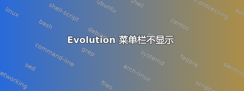 Evolution 菜单栏不显示