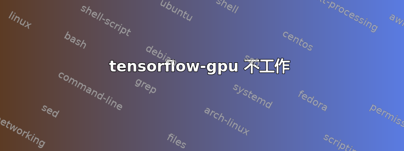 tensorflow-gpu 不工作