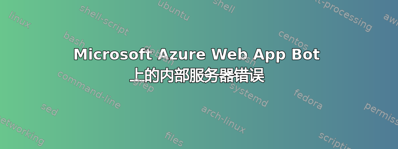 Microsoft Azure Web App Bot 上的内部服务器错误