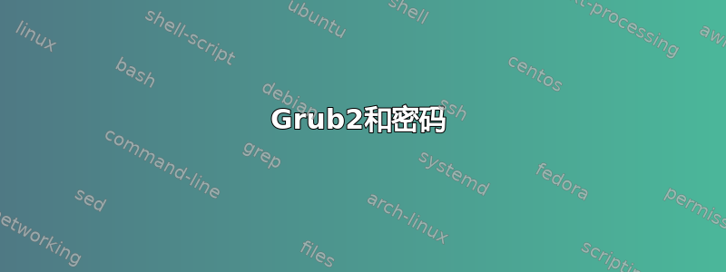 Grub2和密码