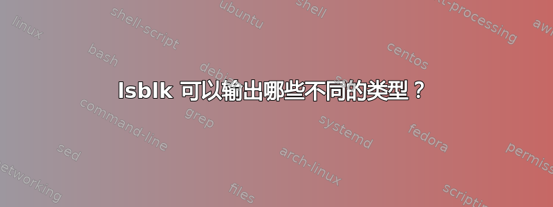 lsblk 可以输出哪些不同的类型？