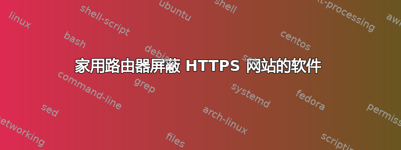 家用路由器屏蔽 HTTPS 网站的软件