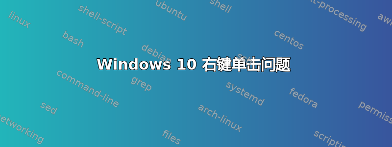 Windows 10 右键单击​​问题