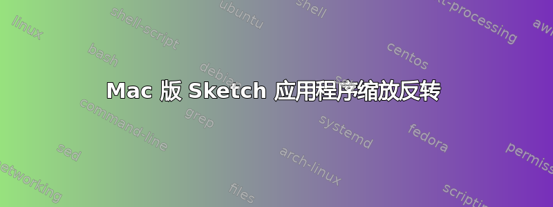 Mac 版 Sketch 应用程序缩放反转