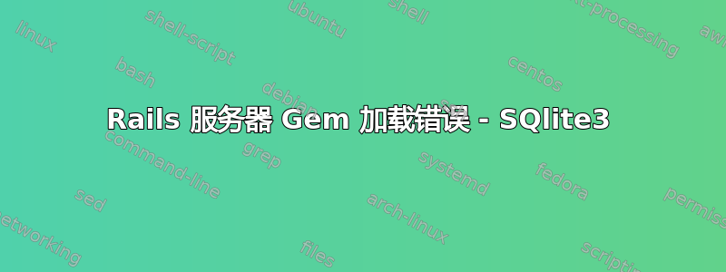 Rails 服务器 Gem 加载错误 - SQlite3