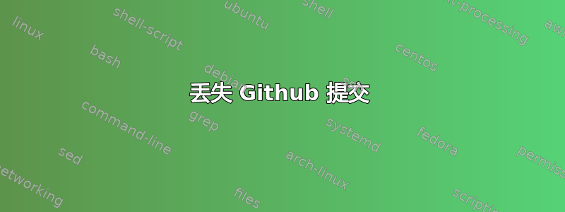 丢失 Github 提交