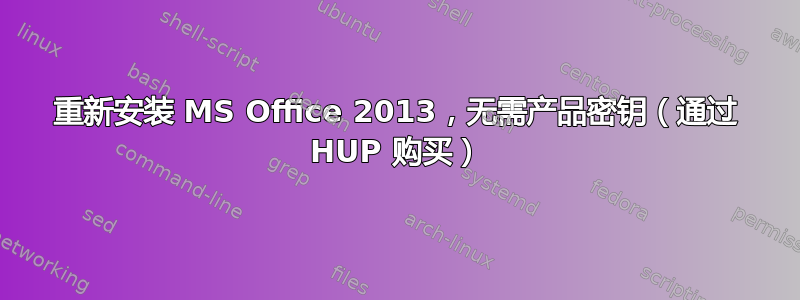 重新安装 MS Office 2013，无需产品密钥（通过 HUP 购买）