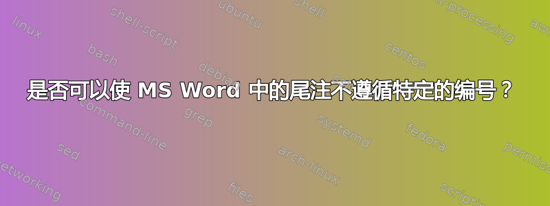 是否可以使 MS Word 中的尾注不遵循特定的编号？