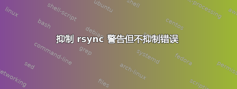 抑制 rsync 警告但不抑制错误