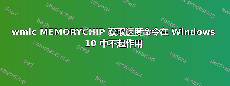 wmic MEMORYCHIP 获取速度命令在 Windows 10 中不起作用