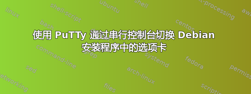 使用 PuTTy 通过串行控制台切换 Debian 安装程序中的选项卡