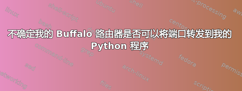 不确定我的 Buffalo 路由器是否可以将端口转发到我的 Python 程序