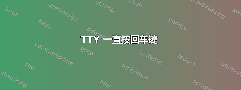 TTY 一​​直按回车键