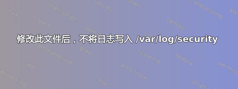 修改此文件后，不将日志写入 /var/log/security