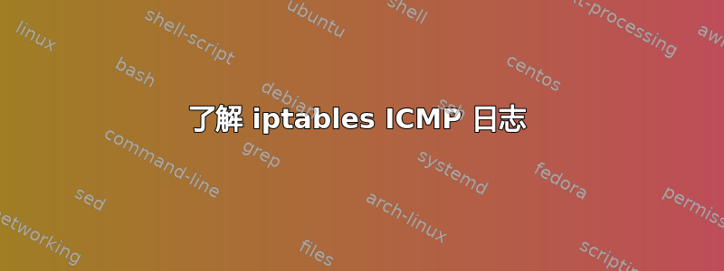 了解 iptables ICMP 日志