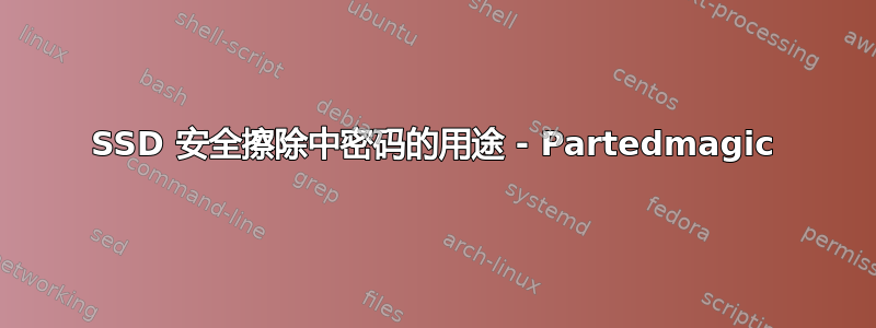 SSD 安全擦除中密码的用途 - Partedmagic