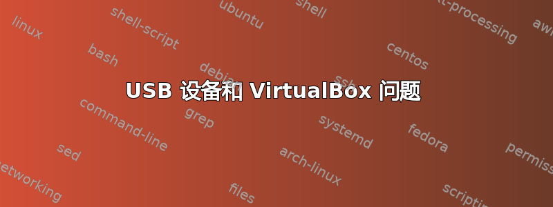 USB 设备和 VirtualBox 问题