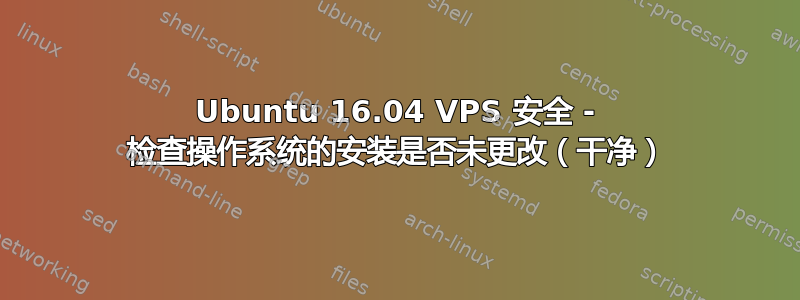 Ubuntu 16.04 VPS 安全 - 检查操作系统的安装是否未更改（干净）