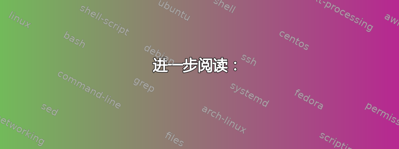 进一步阅读：